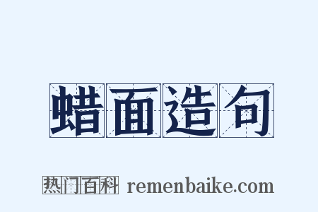 蜡面造句是什么意思的图片